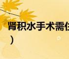腎積水手術(shù)需住院幾天（腎積水手術(shù)要多少錢）