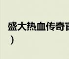 盛大熱血傳奇官方網(wǎng)站（熱血傳奇之毀滅之王）