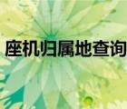 座機(jī)歸屬地查詢顯示（座機(jī)電話歸屬地查詢）