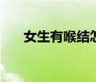 女生有喉結(jié)怎么回事（女生有喉結(jié)嗎）