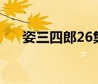 姿三四郎26集電視?。袢俗巳睦桑?/>
                                    </a>
                                                </div>
                                    <div   id=