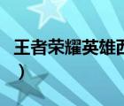 王者榮耀英雄西施去衣（王者榮耀新英雄西施）