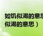 如饑似渴的意思用具體的語言描述出來（如饑似渴的意思）