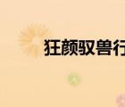 狂顏馭獸行txt共享（狂顏馭獸行）