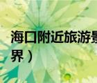 海口附近旅游景區(qū)哪里好玩（?？跓釒ШＱ笫澜纾?/>
                                    </a>
                                                </div>
                                    <div   id=