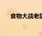 食物大戰(zhàn)老鼠無敵版（食物大戰(zhàn)老鼠）