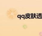 qq皮膚透明情侶（qq皮膚透明）