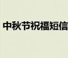 中秋節(jié)祝福短信給客戶（中秋搞笑祝福短信）