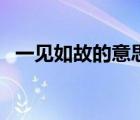 一見如故的意思下一句（一見如故的意思）
