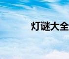 燈謎大全及謎底（陰陽師謎底）