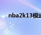 nba2k13模式介紹（nba2k13怎么樣）