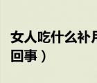 女人吃什么補(bǔ)月牙最快（指甲沒有月牙是怎么回事）