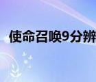 使命召喚9分辨率最高（使命召喚9分辨率）