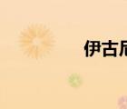 伊古尼爾死（伊古尼爾）