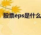 股票eps是什么指標(biāo)（股市eps是什么意思）