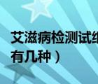 艾滋病檢測試紙是什么樣子（艾滋病檢測試紙有幾種）