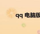 qq 電腦版官方下載（qq美食網(wǎng)）