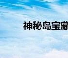 神秘島寶藏3幽靈船（神秘島寶藏）