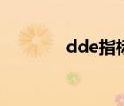 dde指標(biāo)是什么（dde指標(biāo)）
