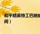 和平精英特工巴納納套裝上線時(shí)間（特工巴納納套裝上線時(shí)間）