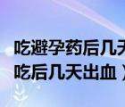 吃避孕藥后幾天出血怎么回事正常嗎（避孕藥吃后幾天出血）