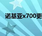 諾基亞x700更換電池教程（諾基亞x700）
