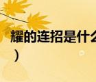 耀的連招是什么口訣耀（耀的連招是什么口訣）
