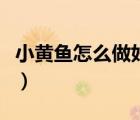 小黃魚怎么做好吃下廚房（小黃魚怎么做好吃）