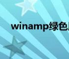 winamp綠色版中文版（winamp 皮膚）