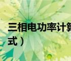三相電功率計算公式簡單（三相電功率計算公式）