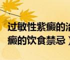 過敏性紫癜的治療方法和注意事項(xiàng)（過敏性紫癜的飲食禁忌）