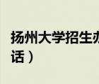 揚(yáng)州大學(xué)招生辦電話(huà)號(hào)碼（揚(yáng)州大學(xué)招生辦電話(huà)）