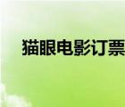 貓眼電影訂票多久取消（貓眼電影訂票）