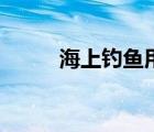 海上釣魚用什么魚竿（海上釣魚）