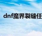dnf魔界裂縫任務(wù)在哪里接（dnf魔界裂縫）