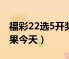 福彩22選5開(kāi)獎(jiǎng)號(hào)碼（河南福彩22選5開(kāi)獎(jiǎng)結(jié)果今天）