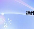 操作系統(tǒng)的作用是( )