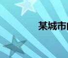 某城市的水費(fèi)采取階梯水價(jià)