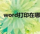 word打印在哪里設置（word打印在哪里）