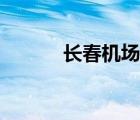長春機場到長白山（長春機場）