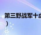 第三野戰(zhàn)軍十虎將都有誰（第三野戰(zhàn)軍十虎將）
