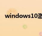 windows10激活密鑰（win7 oem 激活）