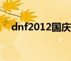 dnf2012國慶套外觀（dnf2012國慶套）