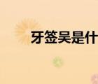 牙簽吳是什么梗（吳痛針灸什么梗）