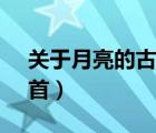 關(guān)于月亮的古詩100首（關(guān)于月亮的古詩10首）