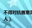 不得對(duì)抗善意第三人是指（不得對(duì)抗善意第三人）