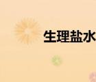 生理鹽水怎么打開（生理鹽水）