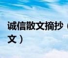 誠信散文摘抄（關于誠信的文章有關誠信的散文）