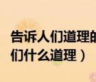 告訴人們道理的故事（孟母三遷的故事告訴我們什么道理）
