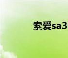 索愛sa308（索愛w302評測）
